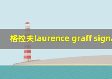 格拉夫laurence graff signature